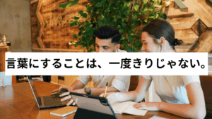 言葉にすることは、一度きりじゃない。