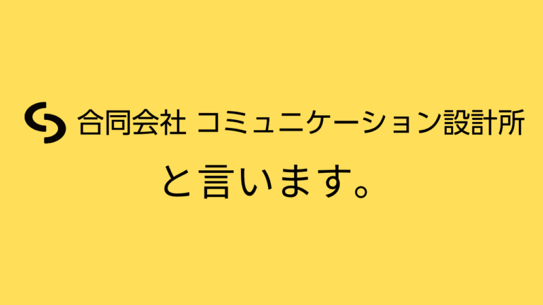 合同会社コミュニケーション設計所とは