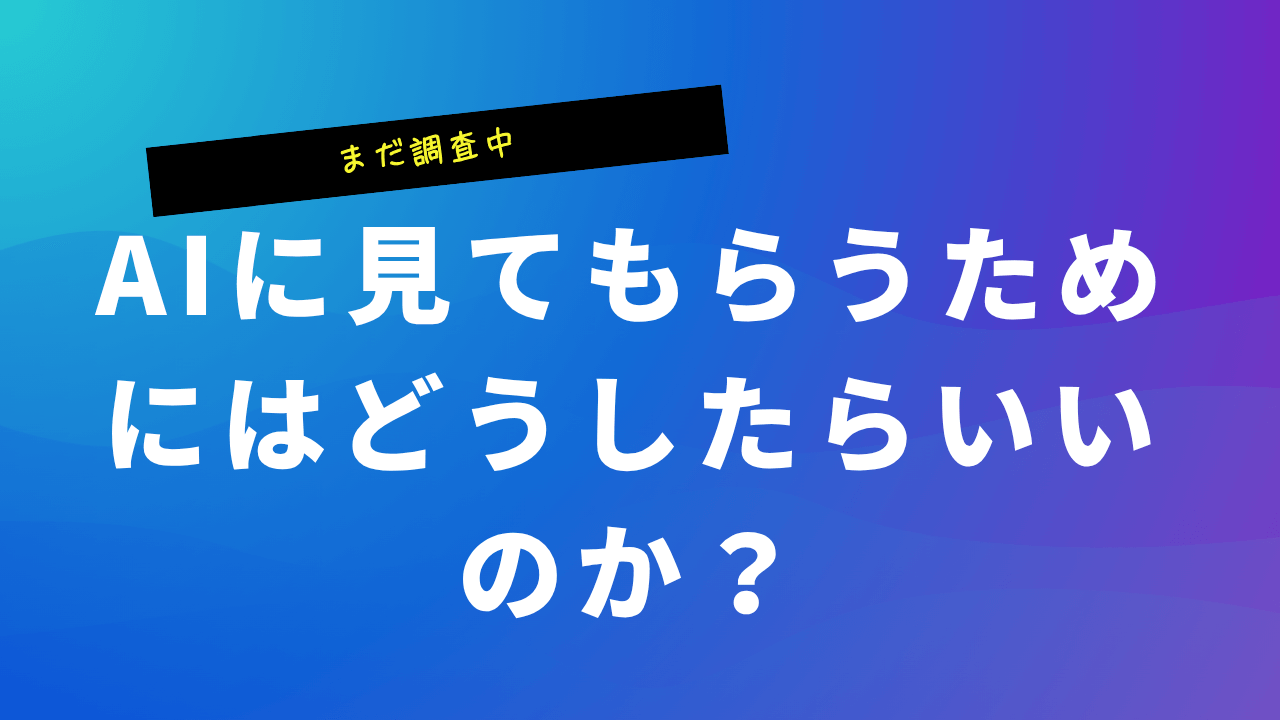 AIに見てもらうためにはどうしたらいいのか?