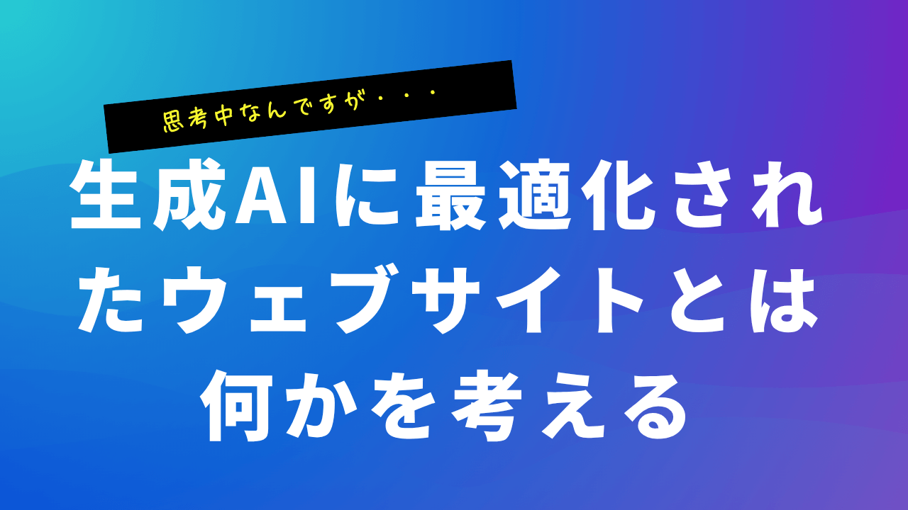 生成AIに最適化されたウェブサイトとは何かを考える