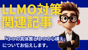 LLMO対策とは？3つの具体策と1つの心構え