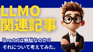 llms.txtは時間の無駄？？