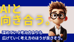 AIは「深める」よりも「広げる」方向で付き合う
