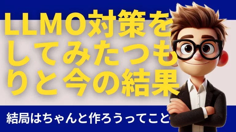 LLMO対策をしてみたつもりと今の結果