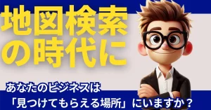 ローカルSEOとは？地図を使ったコミュニケーション