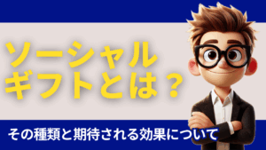 ソーシャルギフトとは？ 種類と期待される効果について