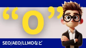SEO/AEO/LLMOなどあらゆる”O”