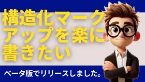 構造化マークアップを楽に書きたい