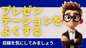 プレゼンテーションをよくする