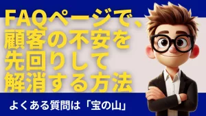 FAQページで、顧客の不安を先回りして解消する方法