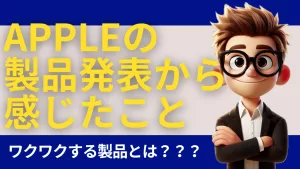 iPhone17の発表から感じること