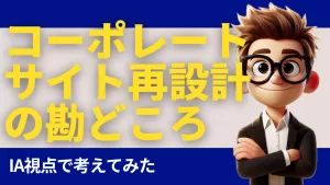 コーポレートサイト再設計の勘どころを考える