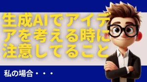 生成AIでアイデアを考える時に注意してること