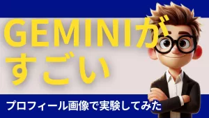 Geminiがすごい
