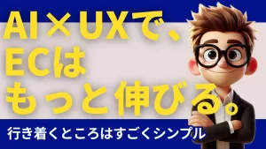 ECサイト運営で売上改善を目指すなら ― 鍵はAIとUXの両立