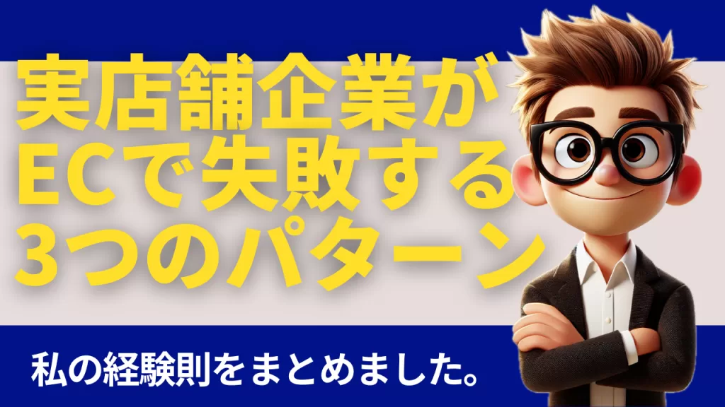 実店舗企業がECで失敗する3つのパターン