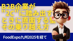 BtoB企業が”toC”に踏み出すときに直面する壁と、その乗り越え方