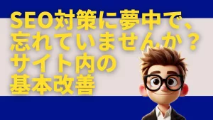 SEO対策に夢中で、忘れていませんか？サイト内の基本改善