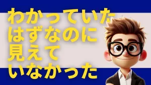 わかっていたはずなのに見えていなかった―情報設計と外部視点の価値