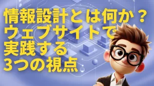 情報設計とは何か？ウェブサイトで実践する3つの視点 — 情報アーキテクトが解説