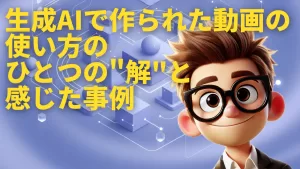 生成AIで作られた動画の使い方のひとつの”解”と感じた事例