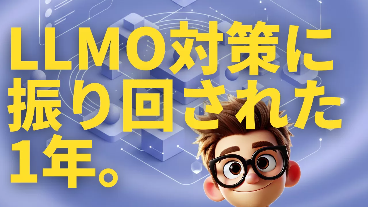LLMO対策に 振り回された 1年。