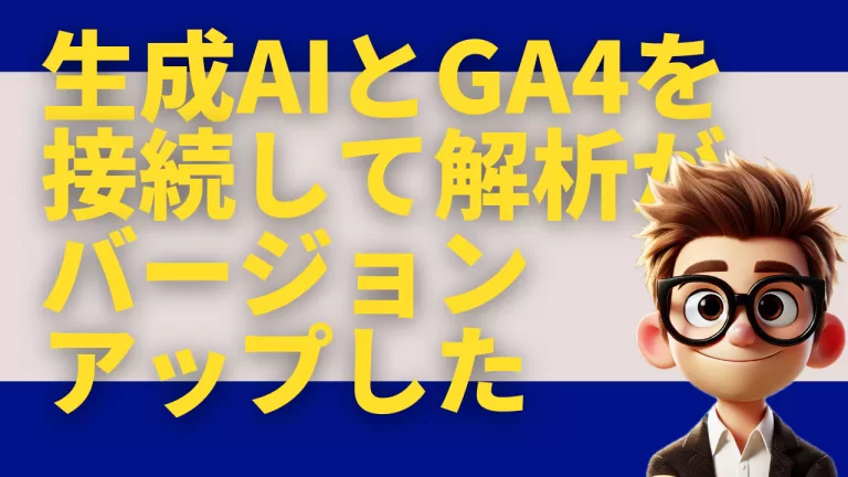 生成AIとGA4を接続して解析がバージョンアップした