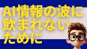 AI情報の波に飲まれないための「戦略的・引き算」の思考法