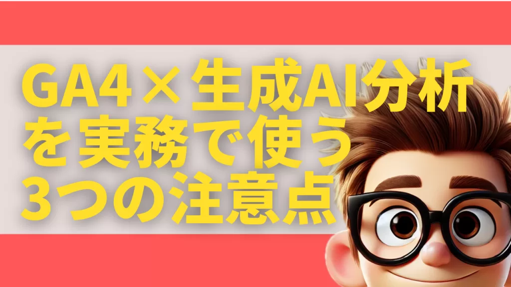 GA4×生成AI分析を実務で使う3つの注意点