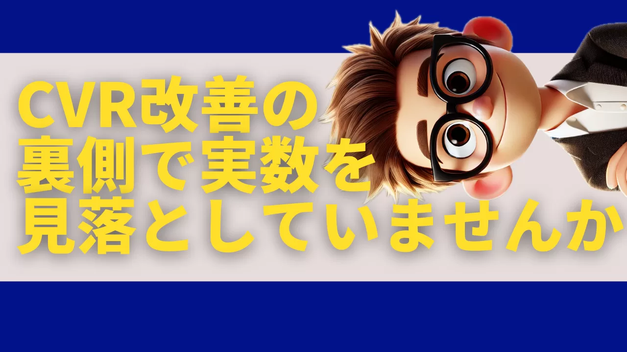 アクセス解析の基本：CVR改善の裏側で実数を見落としていませんか