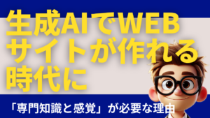 生成AIでWebサイトが作れる時代に「専門知識と感覚」が必要な理由
