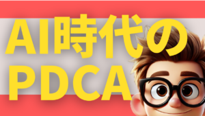 AI時代のPDCA——実行より、決断が人の仕事になる